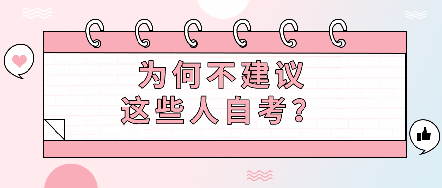哪幾種人不適合自考？為何不建議這些人自考？
