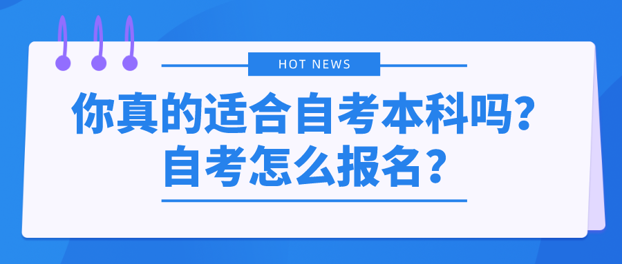 你真的適合自考本科嗎?自考怎么報名?