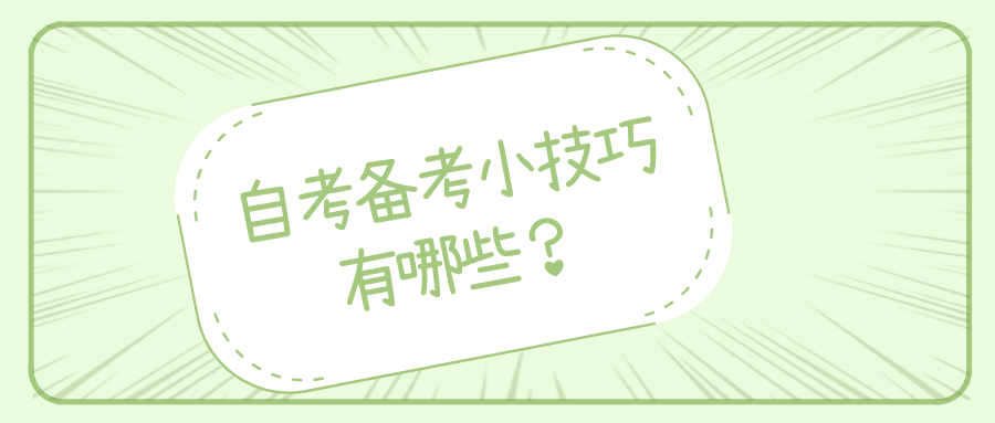 自考備考小竅門有哪些?了解這些自考指南