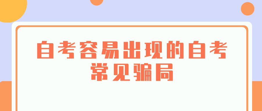 臨近自考考期，容易出現(xiàn)的自考常見騙局