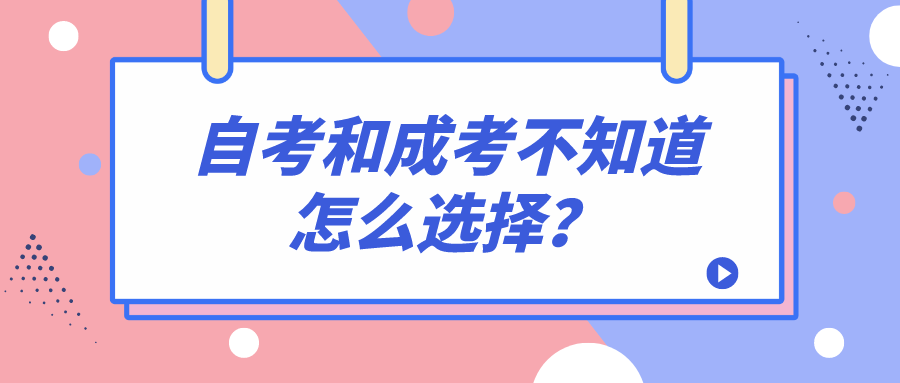 自考和成考不知道怎么選擇?有哪些區別