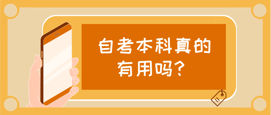 自考本科真的有用嗎？有哪些優(yōu)勢(shì)？