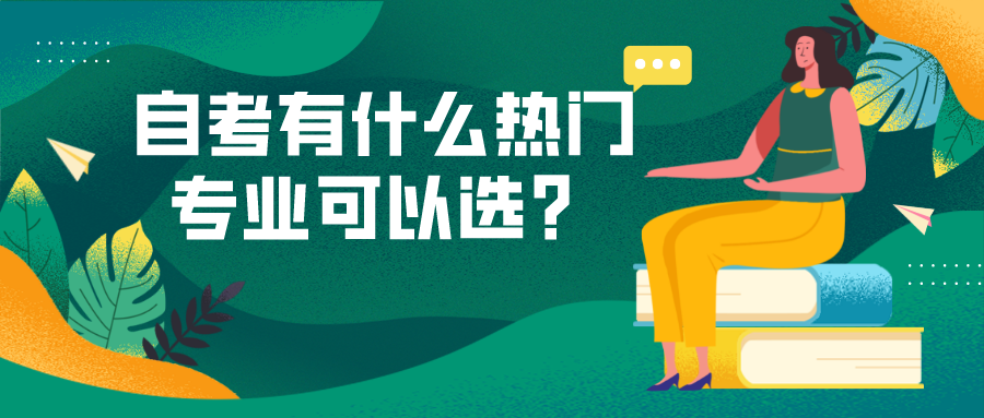 自考有什么熱門專業可以選？自考報它很“吃香”
