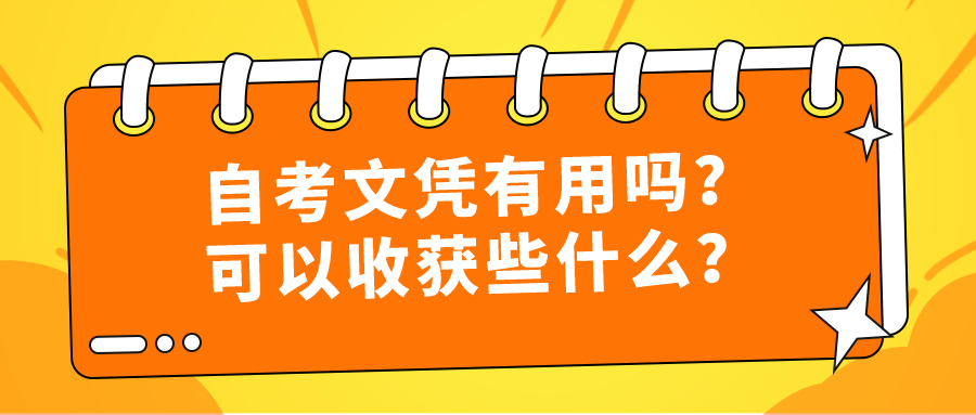 自考本科文憑有用嗎?可以收獲些什么?
