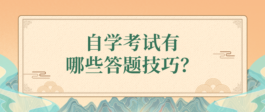 自學(xué)考試有哪些答題技巧?如何鞏固復(fù)習(xí)?