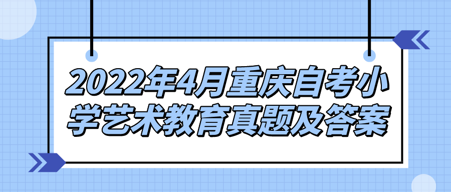 2022年4月重慶自考小學(xué)藝術(shù)教育真題及答案