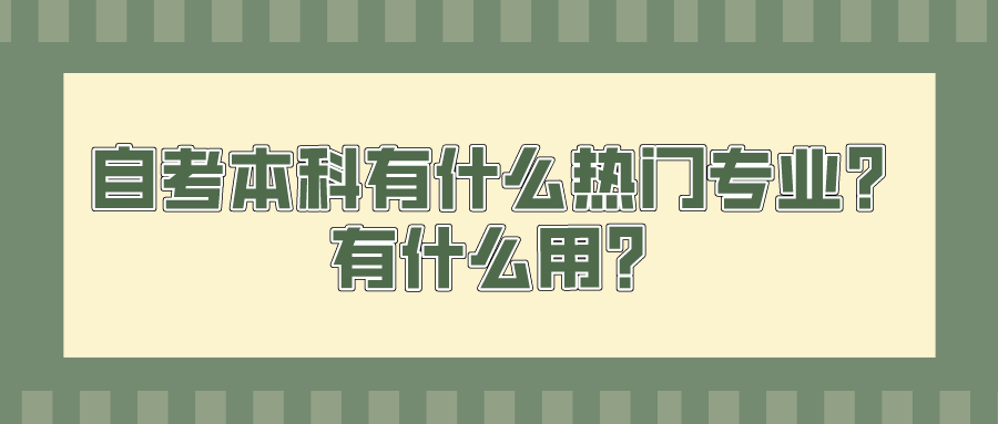 自考本科有什么熱門專業？有什么用？