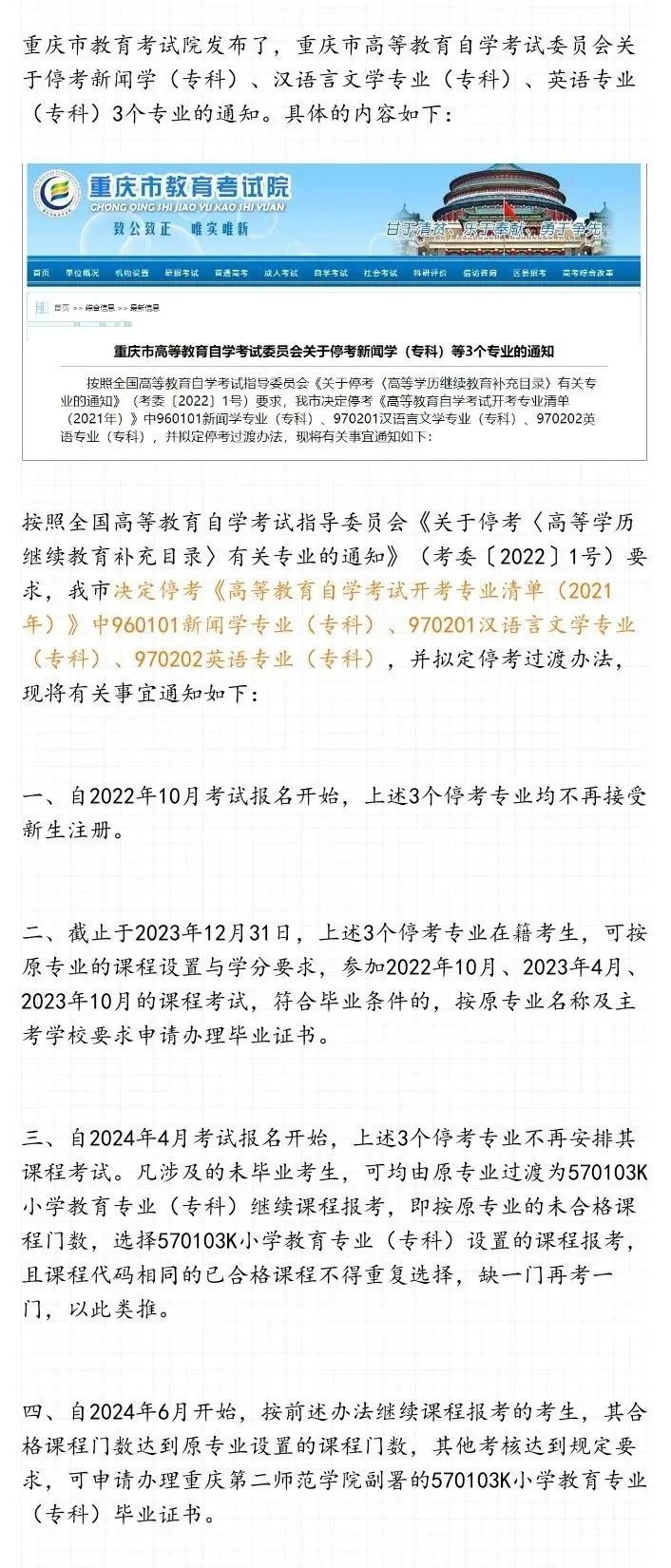 重慶市高等教育自學考試停考新聞學（專科）、漢語言文學專業(yè)（專科）、英語專業(yè)（專科）