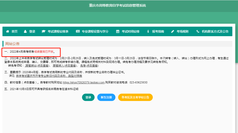 4月重慶自考本科成績可查!