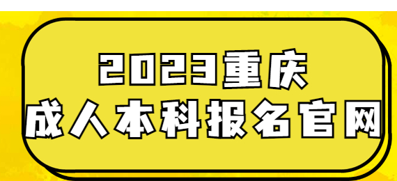 重慶成人本科報名官網入口