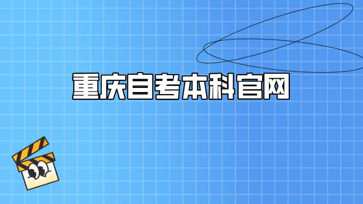 重慶自考本科官網