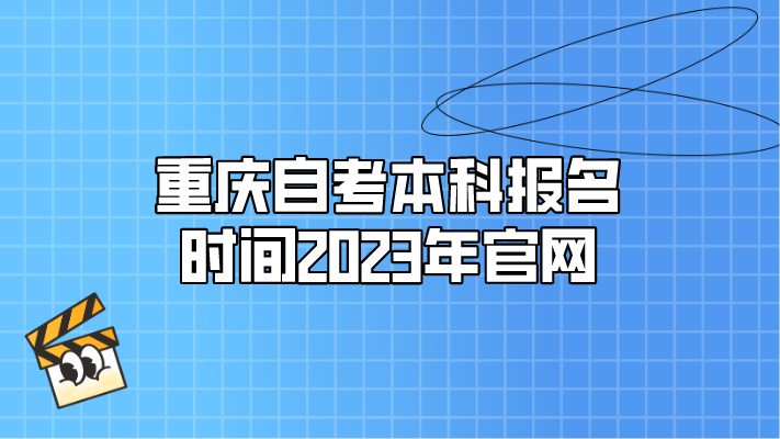 重慶自考本科報名時間2023年官網