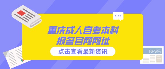 重慶成人自考本科報名官網網址