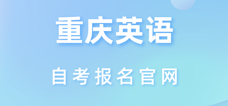 重慶英語自考報名官網(wǎng)