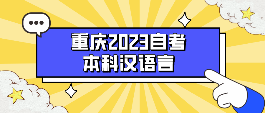 重慶2023自考本科漢語言