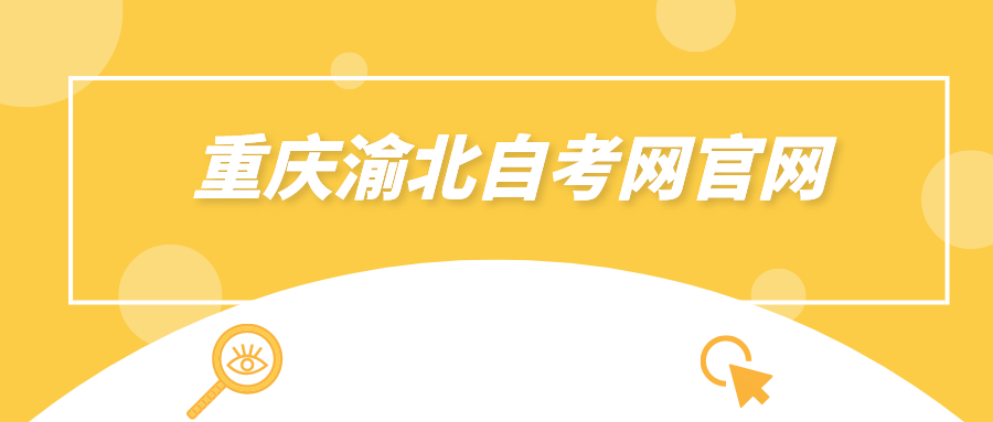 重慶渝北自考網(wǎng)官網(wǎng)