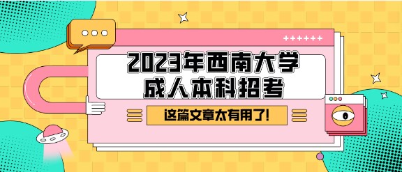 2023年西南大學成人本科招考