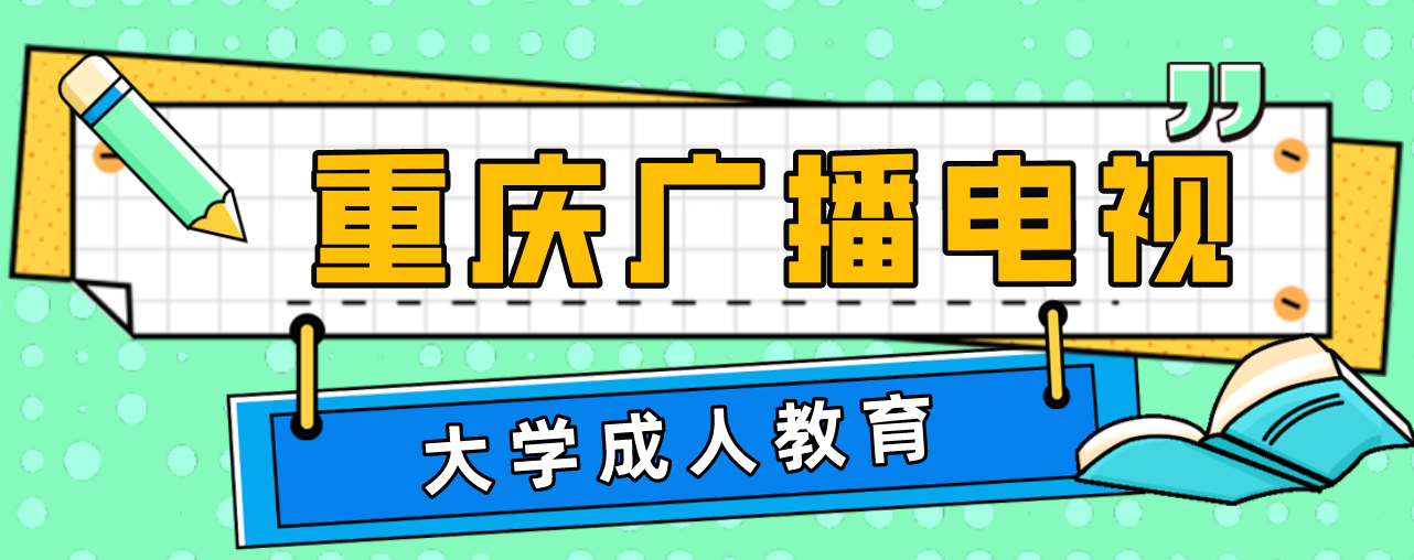 重慶廣播電視大學成人教育