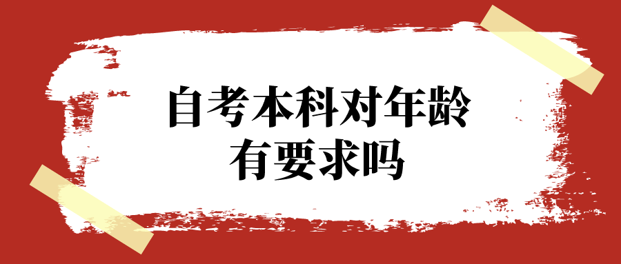 自考本科對年齡有要求嗎