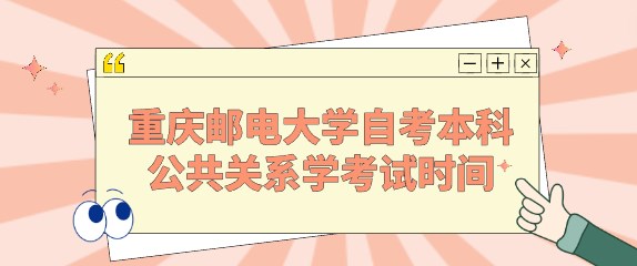 重慶郵電大學自考本科公共關系學考試時間