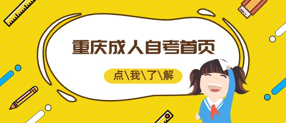 重慶成人自考首頁