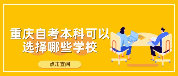 重慶自考本科可以選擇哪些學校