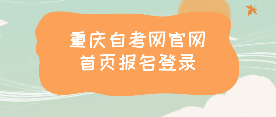 重慶自考網官網首頁報名登錄