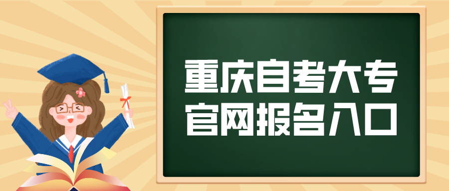 重慶自考升大專官網報名入口
