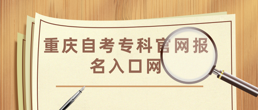 重慶自考專科官網報名入口網