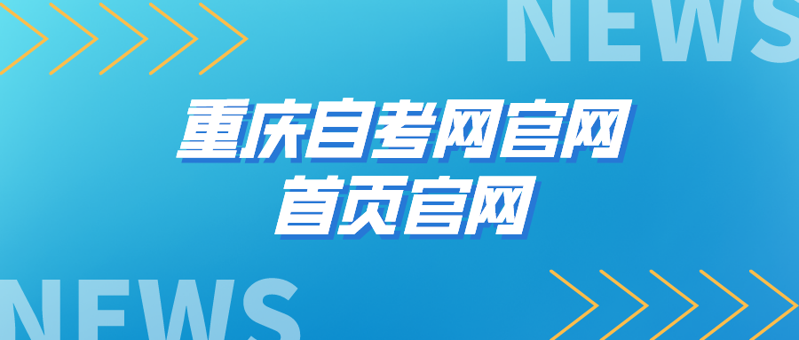 重慶自考網官網首頁官網
