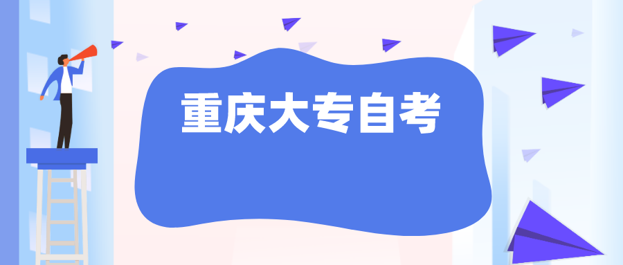 重慶大專自考