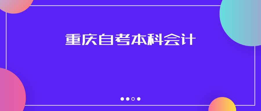 重慶自考本科會計
