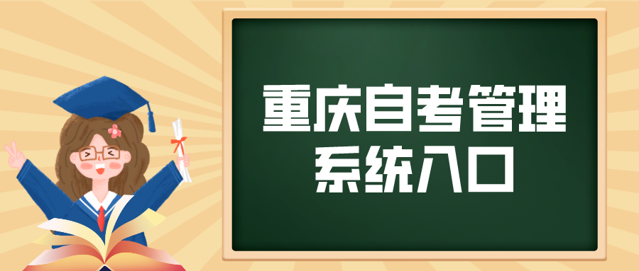 重慶自考管理系統入口