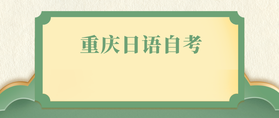 重慶日語自考