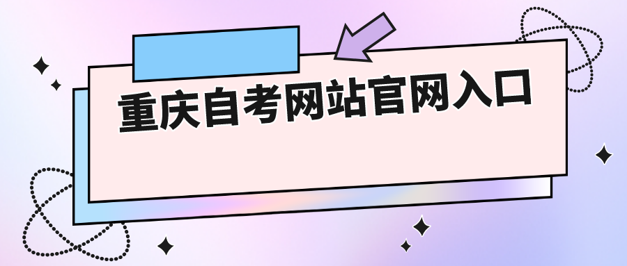 重慶自考網(wǎng)站官網(wǎng)入口
