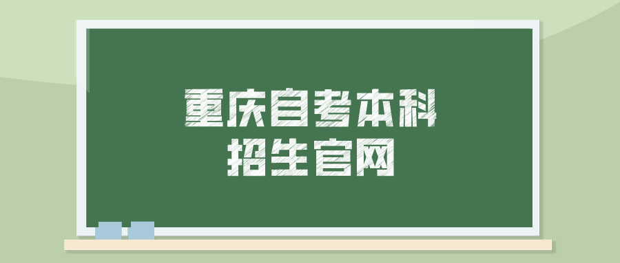 重慶自考本科招生官網