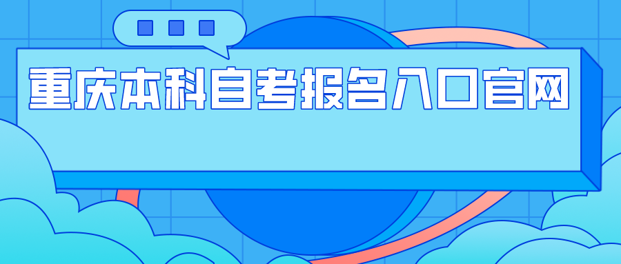 重慶本科自考報名入口官網(wǎng)