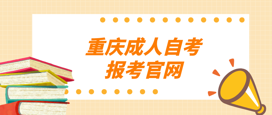 重慶成人自考報考官網