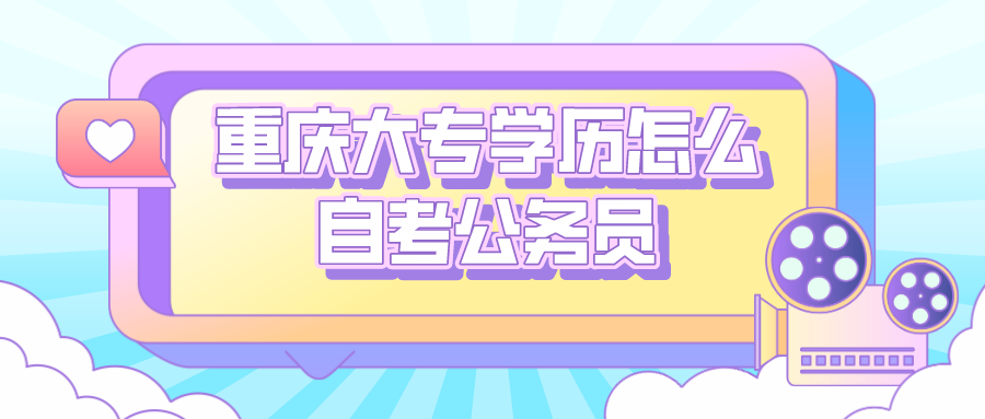 重慶大專學歷怎么自考公務員