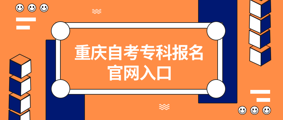 重慶自考專科報名官網(wǎng)入口