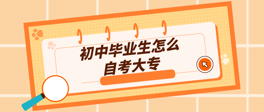 初中畢業生怎么自考大專