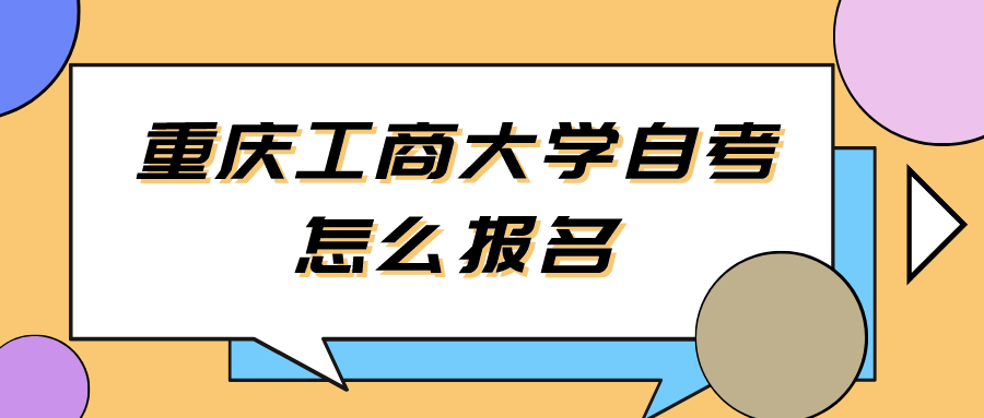 重慶工商大學自考怎么報名