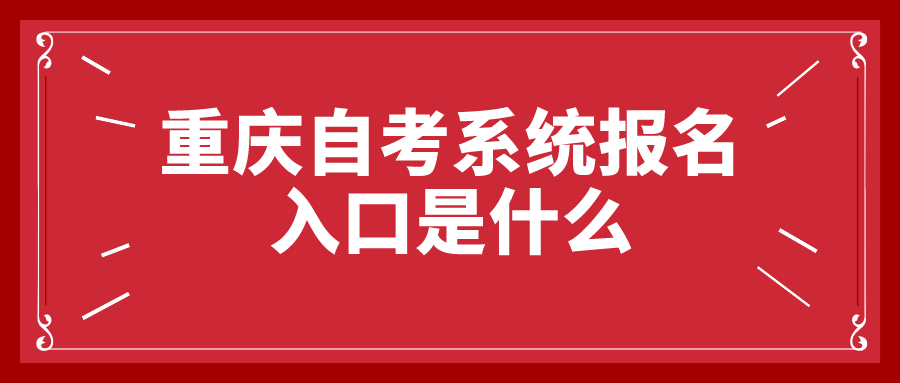 重慶自考系統報名入口是什么