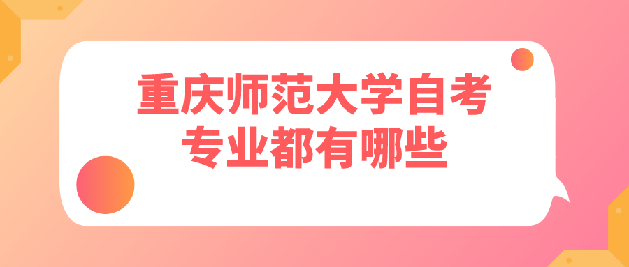 重慶師范大學自考專業都有哪些