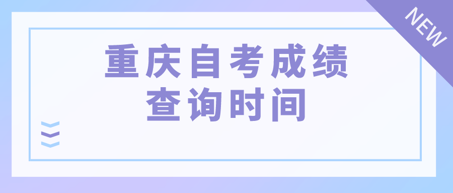 重慶自考成績查詢時間