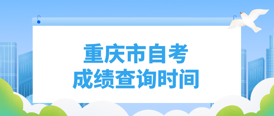 重慶市自考成績查詢時間