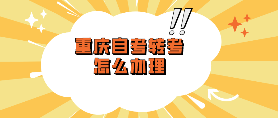 重慶自考轉(zhuǎn)考怎么辦理