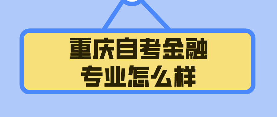 重慶自考金融專業(yè)怎么樣