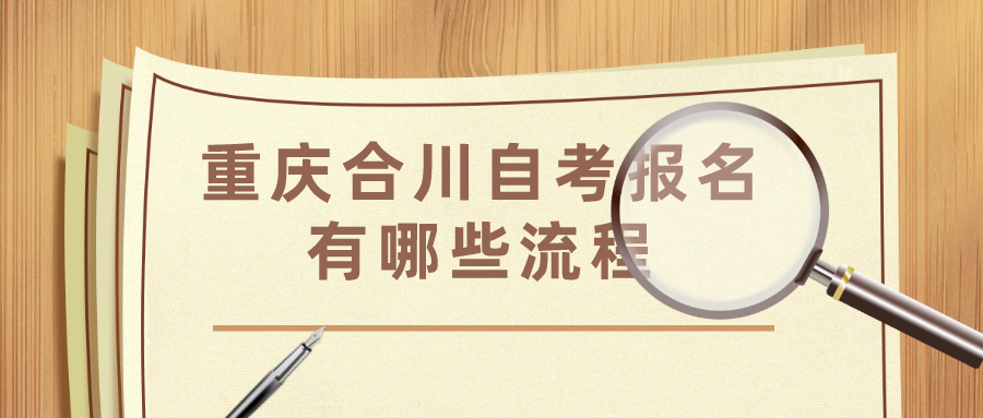 重慶合川自考報名有哪些流程