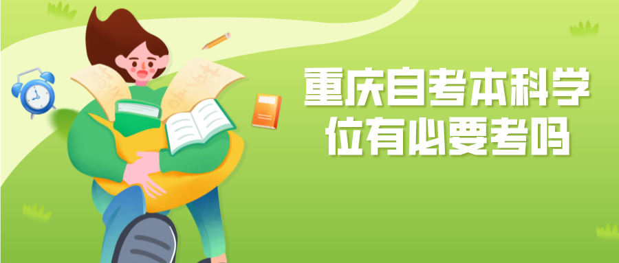 重慶自考本科學士學位有必要考嗎